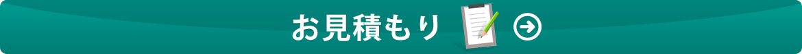 お見積もり