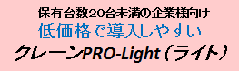 クレーンPRO-Light